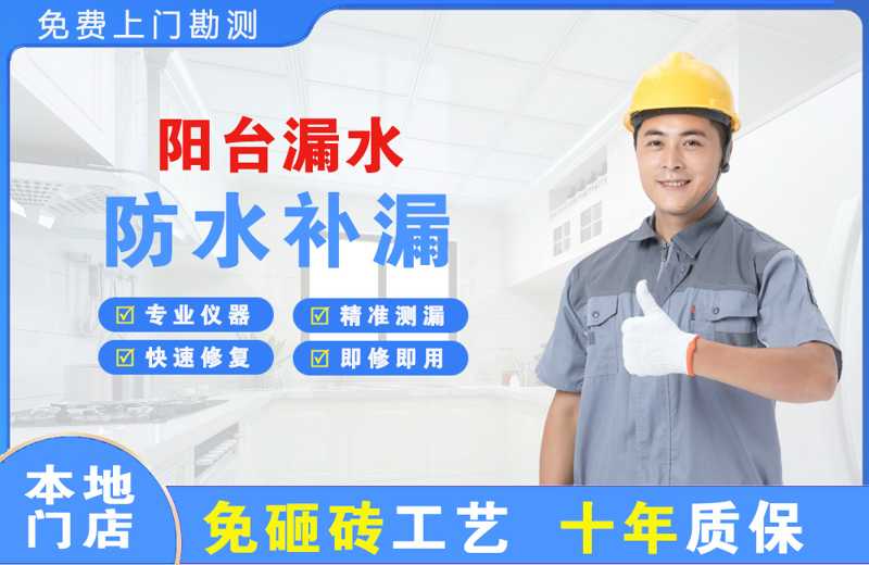 乳山阳台漏水维修